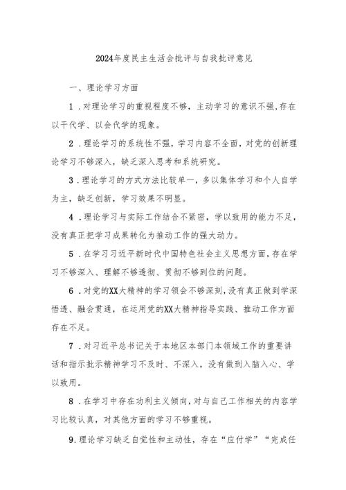 2024年度民主生活会批评与自我批评意见.docx