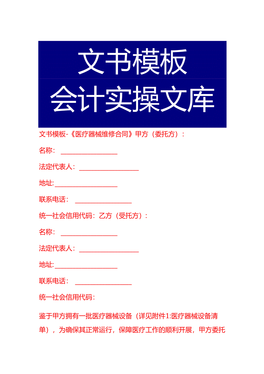 文书模板-《医疗器械维修合同》.docx_第1页