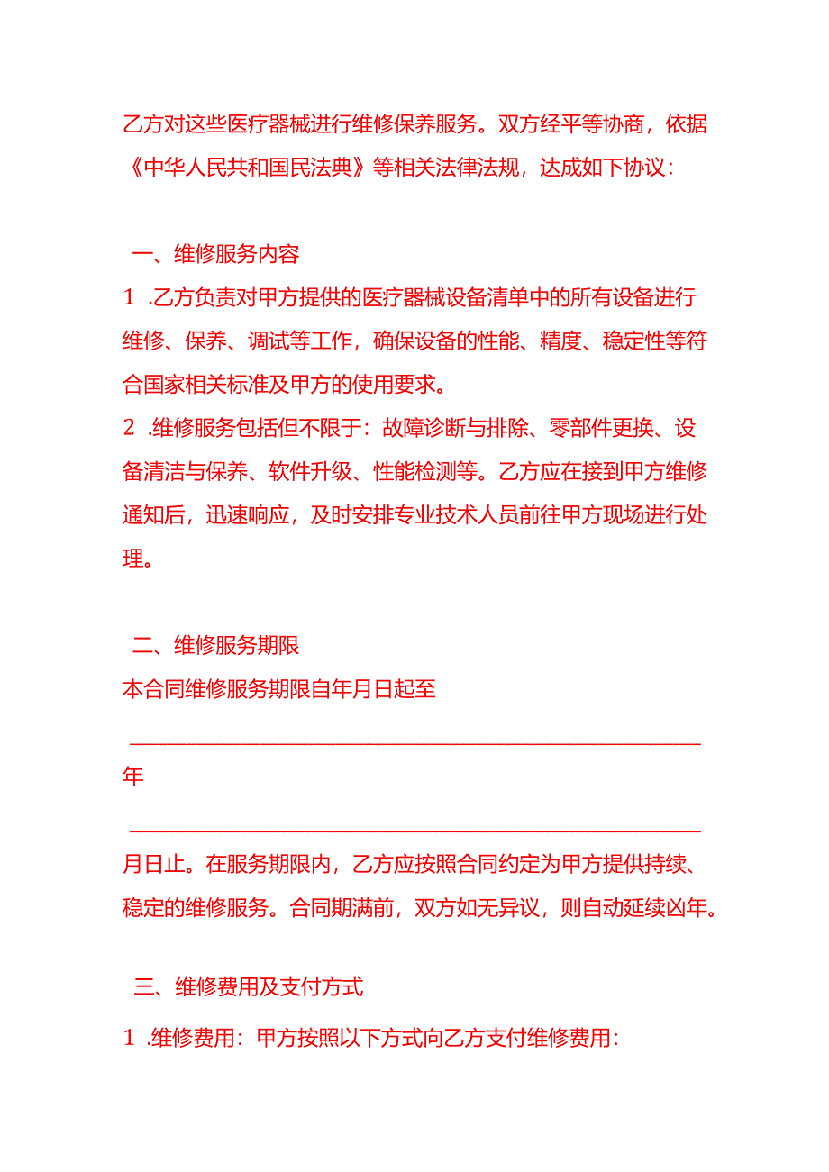 文书模板-《医疗器械维修合同》.docx_第2页