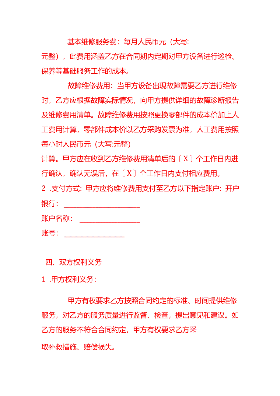 文书模板-《医疗器械维修合同》.docx_第3页