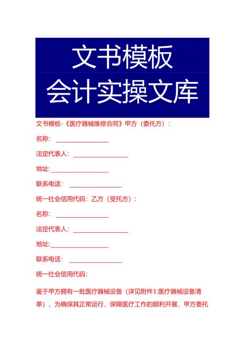 文书模板-《医疗器械维修合同》.docx
