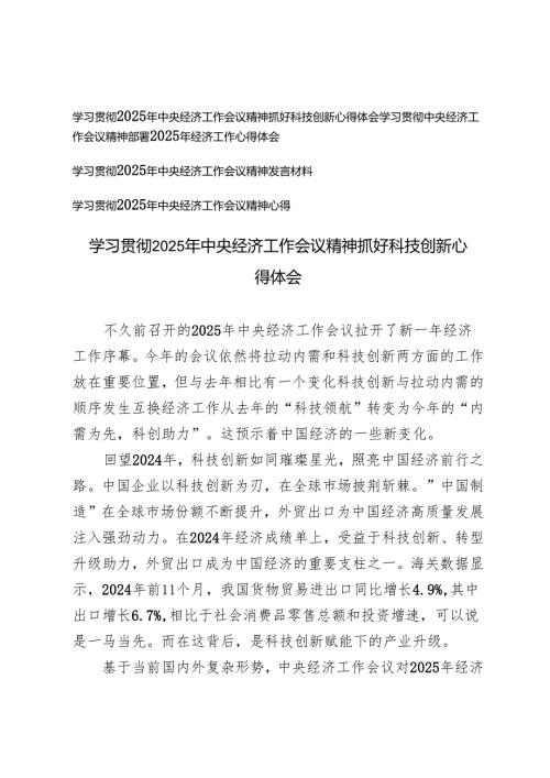 4篇 学习2025年中央经济工作会议精神抓好科技创新心得体会学习贯彻2025年中央经济工作会议精神发言材料.docx