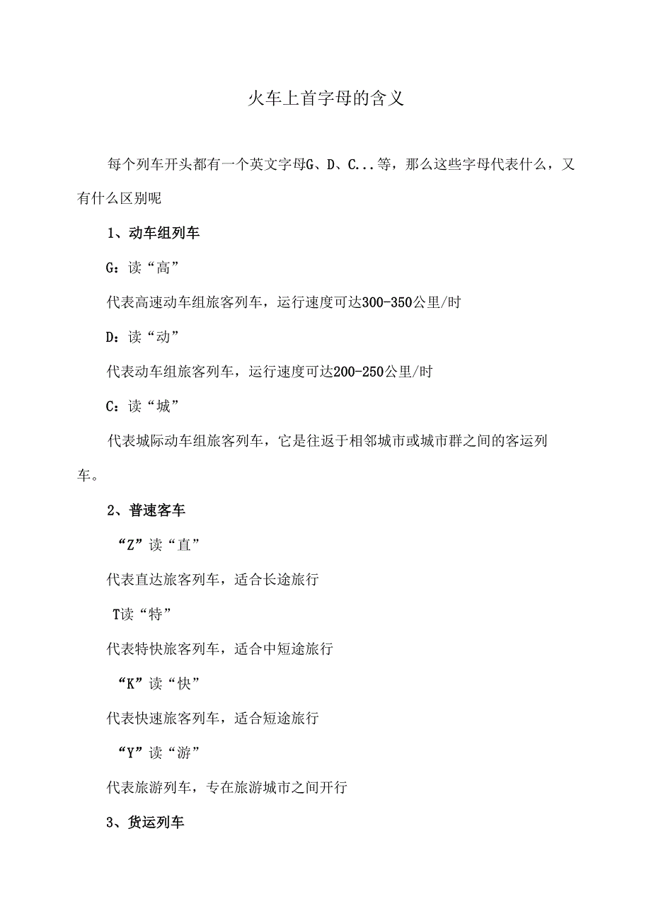 火车上首字母的含义（2024年）.docx_第1页