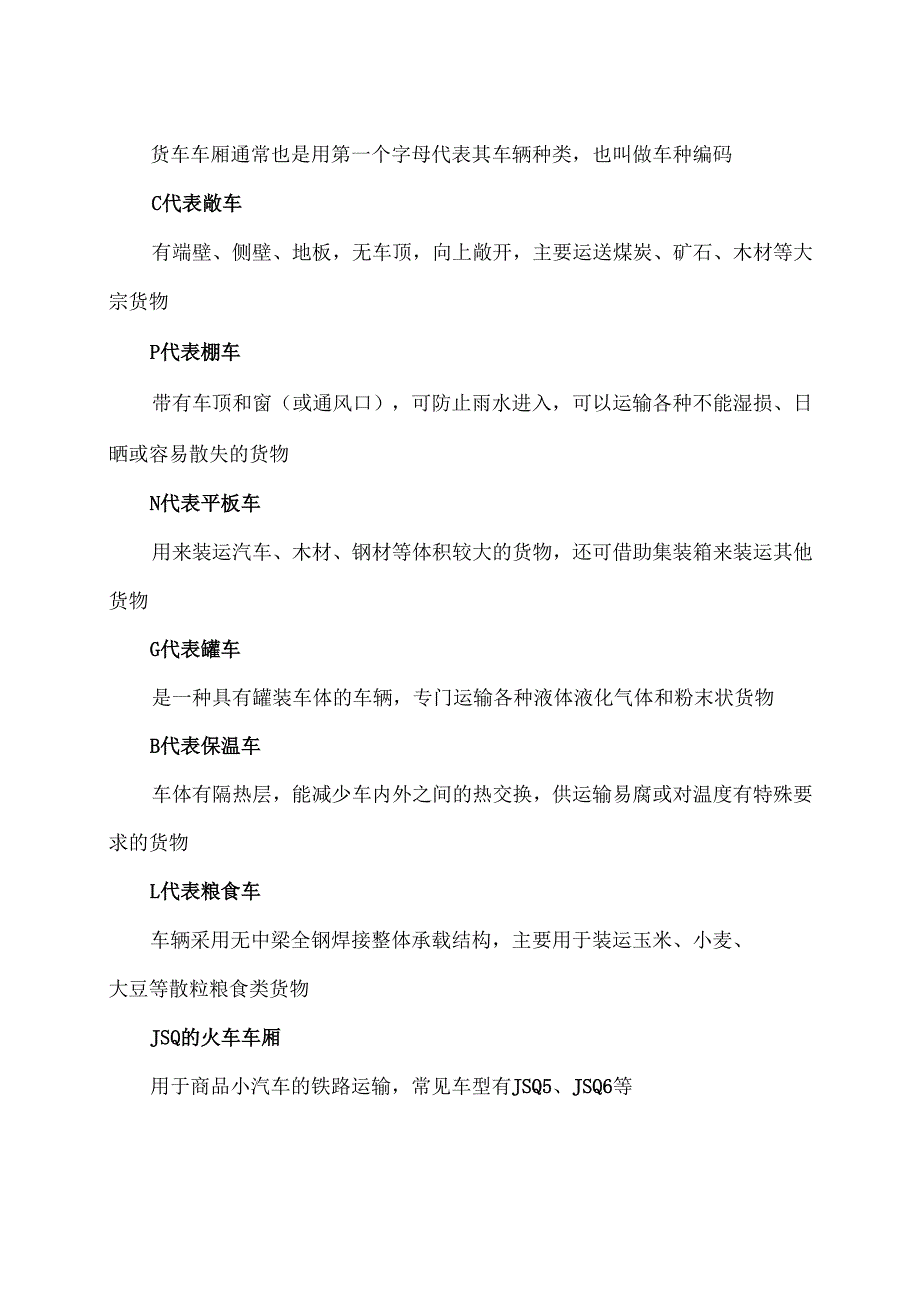 火车上首字母的含义（2024年）.docx_第2页