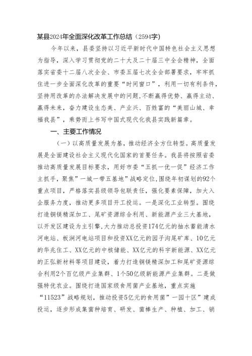 某县2024年全面深化改革工作总结（2594字）.docx