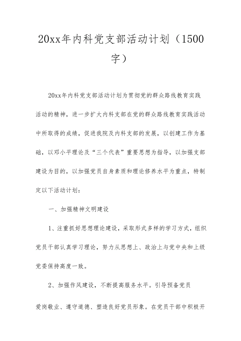 20xx年内科党支部活动计划（1500字）.docx_第1页