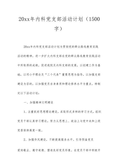 20xx年内科党支部活动计划（1500字）.docx