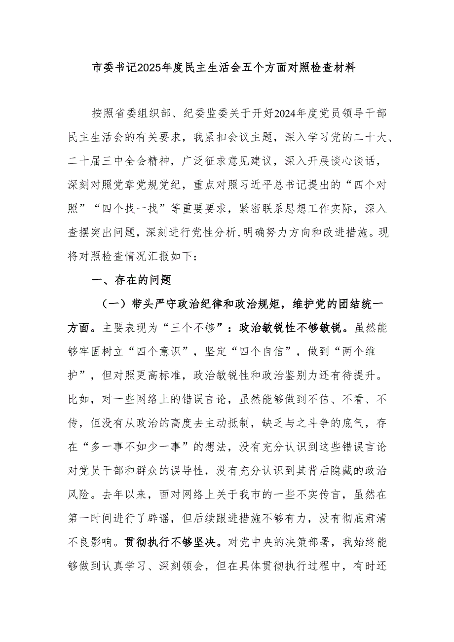 市委书记2025年度民主生活会五个方面对照检查材料.docx_第1页