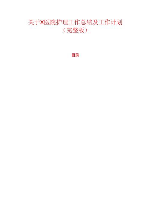 1.关于X医院护理工作总结及工作计划（完整版）.docx