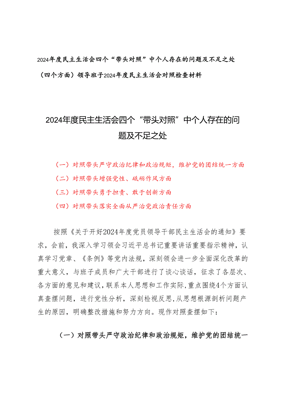2024年度民主生活会四个“带头对照”中个人存在的问题及不足之处.docx_第1页