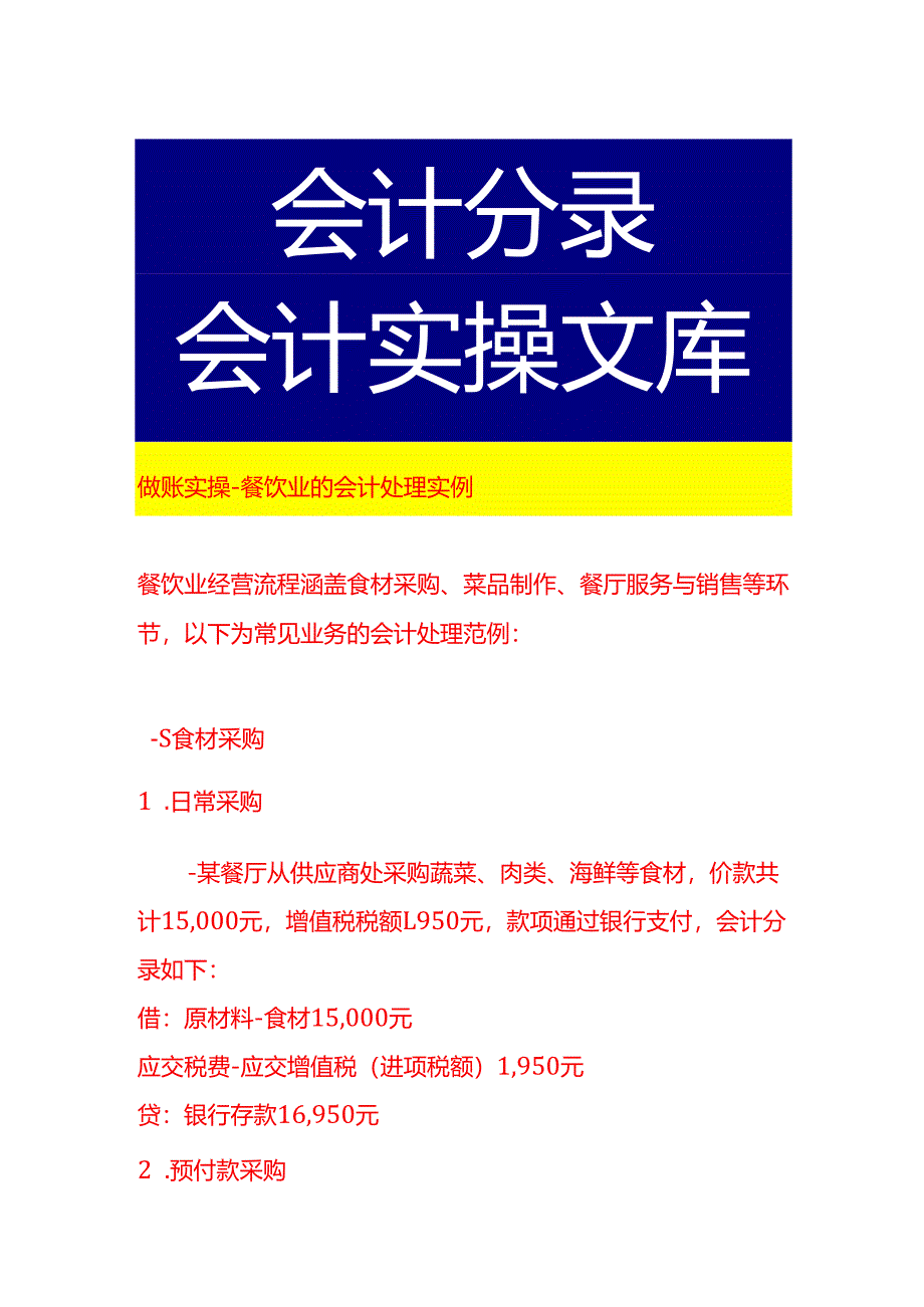 做账实操-餐饮业的会计处理实例.docx_第1页