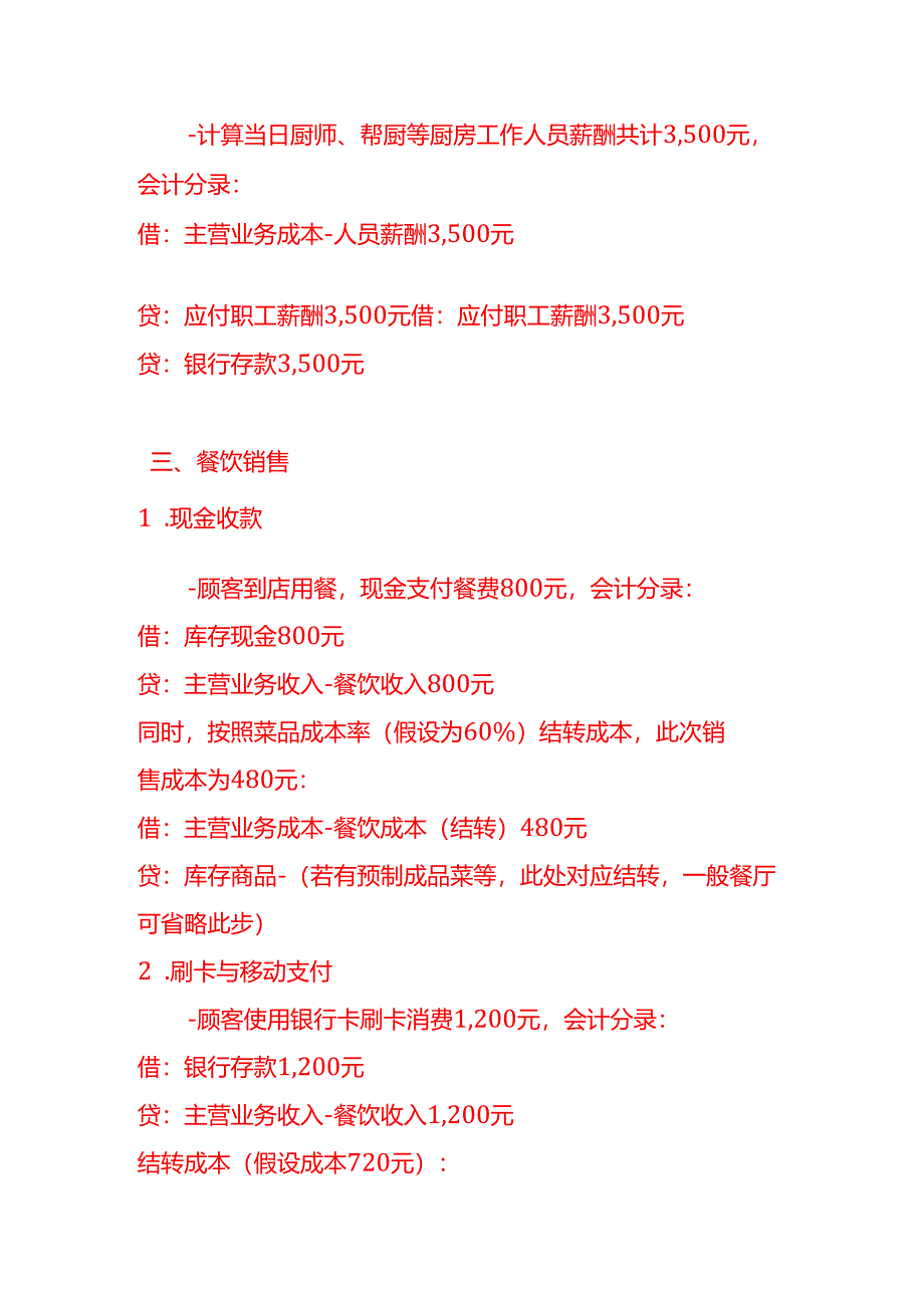 做账实操-餐饮业的会计处理实例.docx_第3页