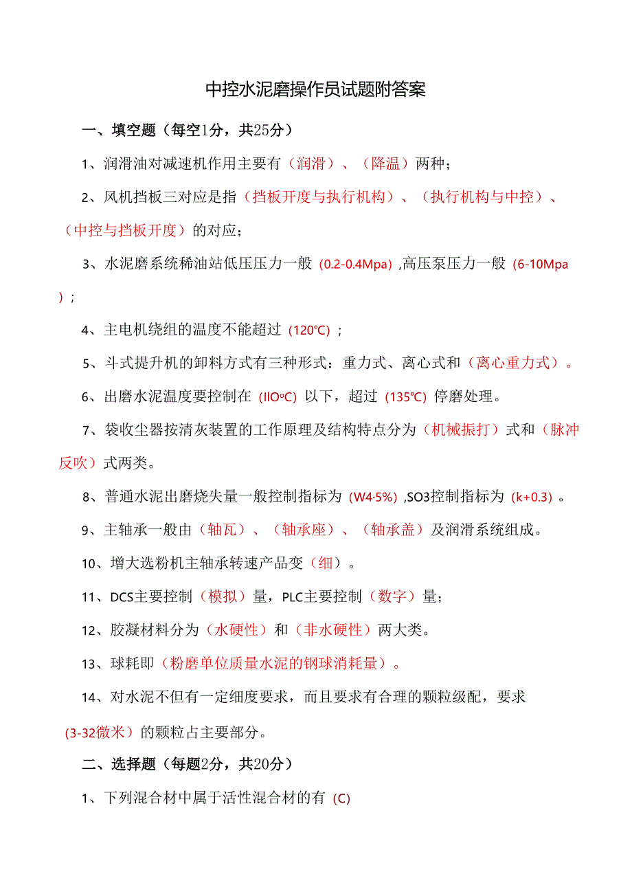 中控水泥磨操作员测试题附答案.docx_第1页