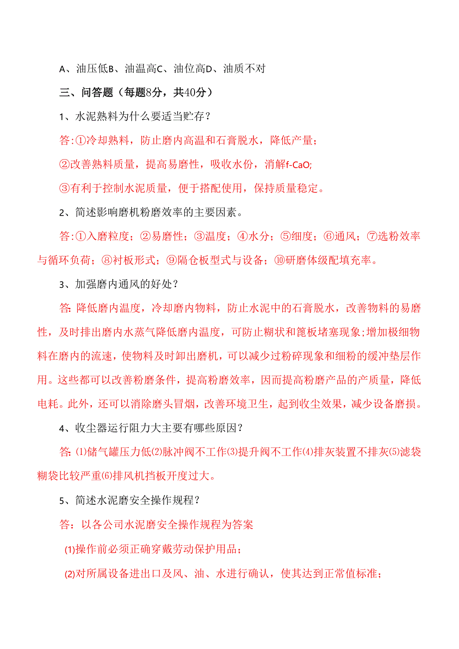 中控水泥磨操作员测试题附答案.docx_第3页