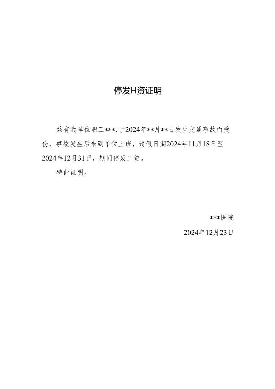 停发工资证明.docx_第1页