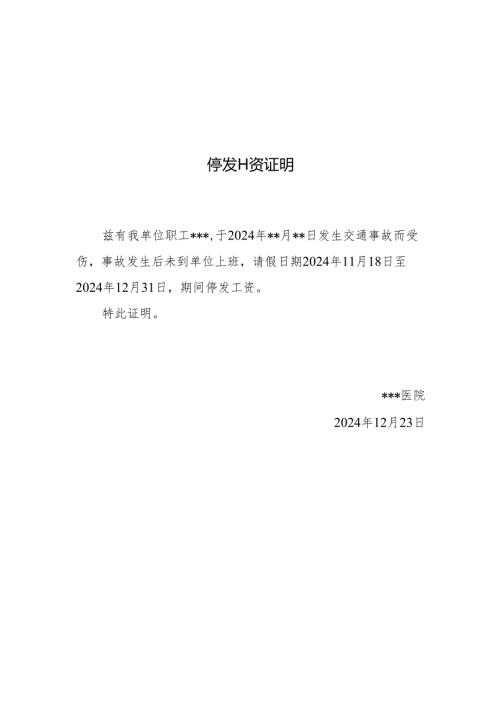 停发工资证明.docx