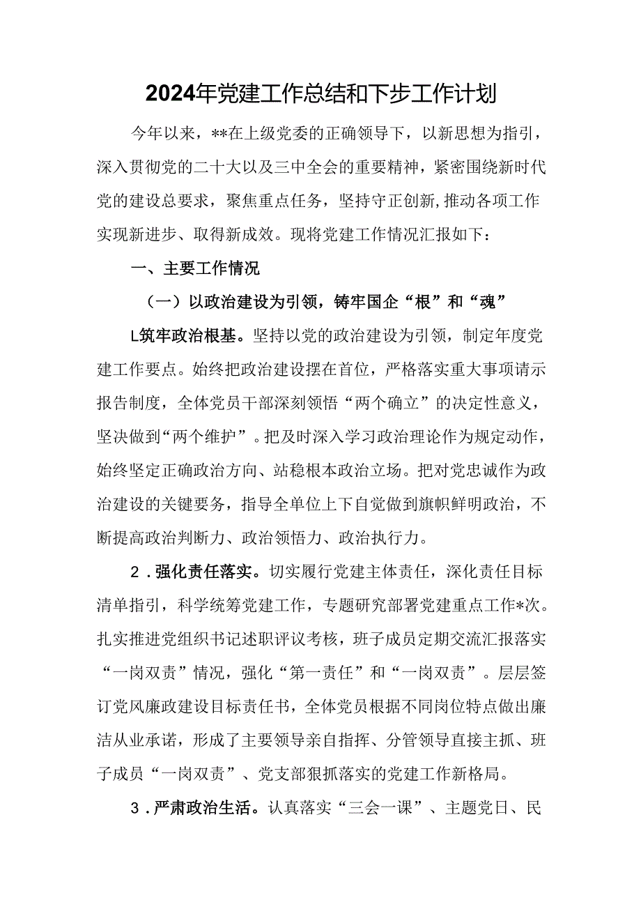2024年党建工作总结和下步工作计划.docx_第1页