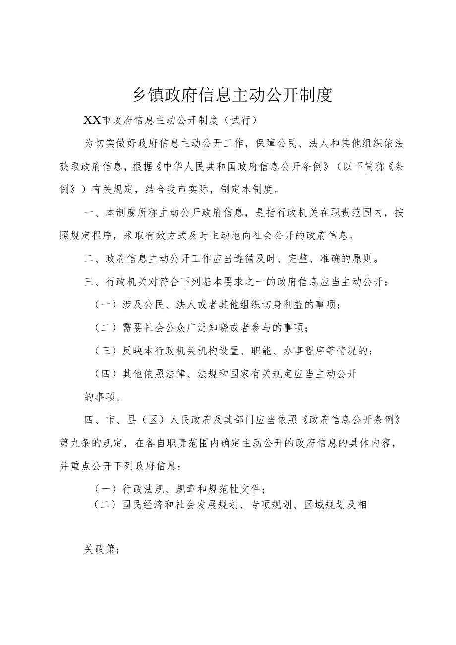 乡镇政府信息主动公开制度.docx_第1页
