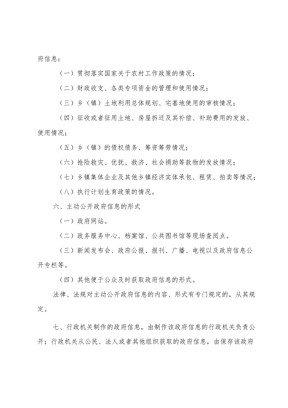 乡镇政府信息主动公开制度.docx_第3页