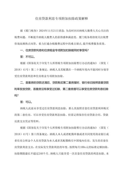住房贷款利息专项附加扣除政策解释（2024年）.docx