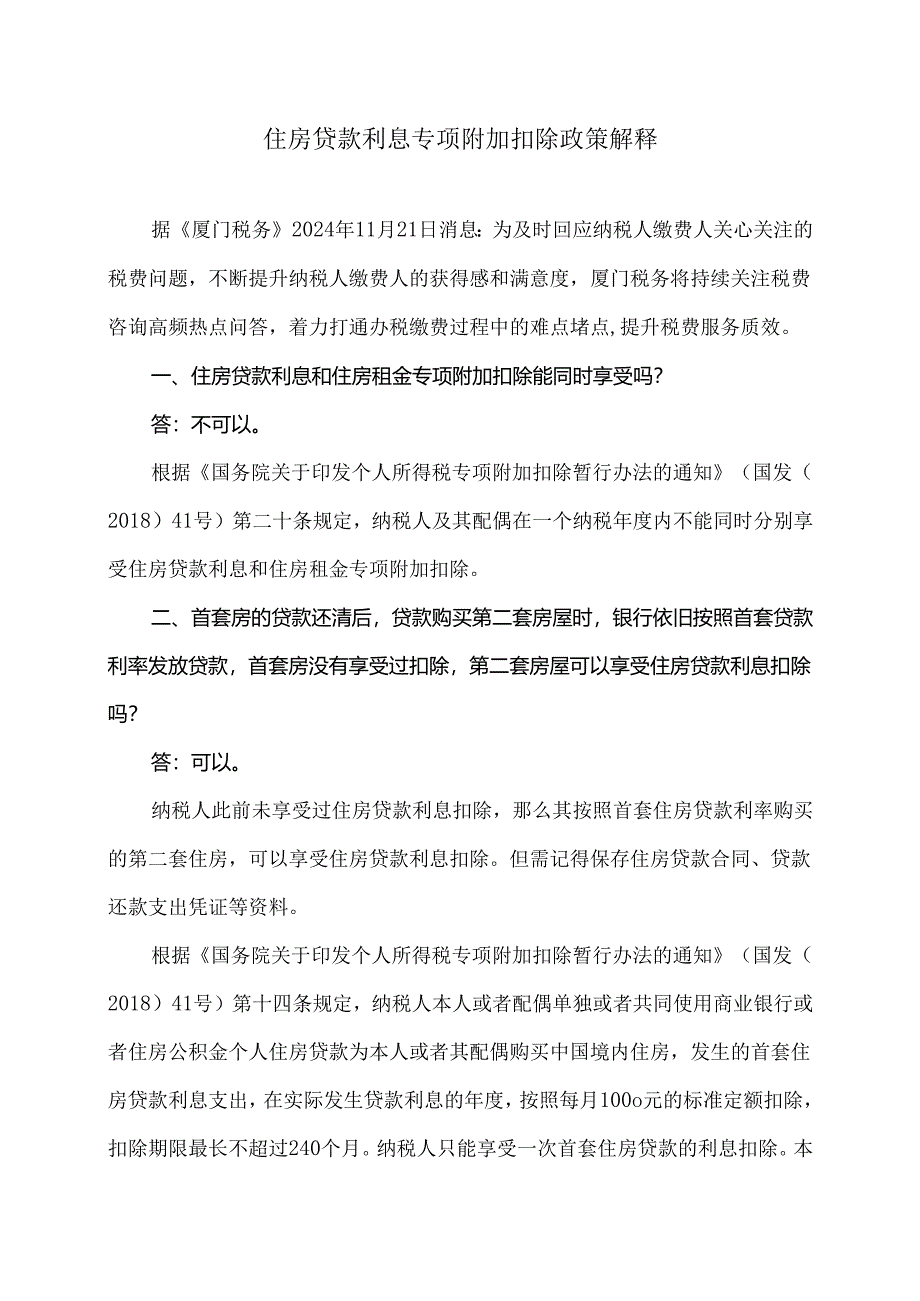 住房贷款利息专项附加扣除政策解释（2024年）.docx_第1页