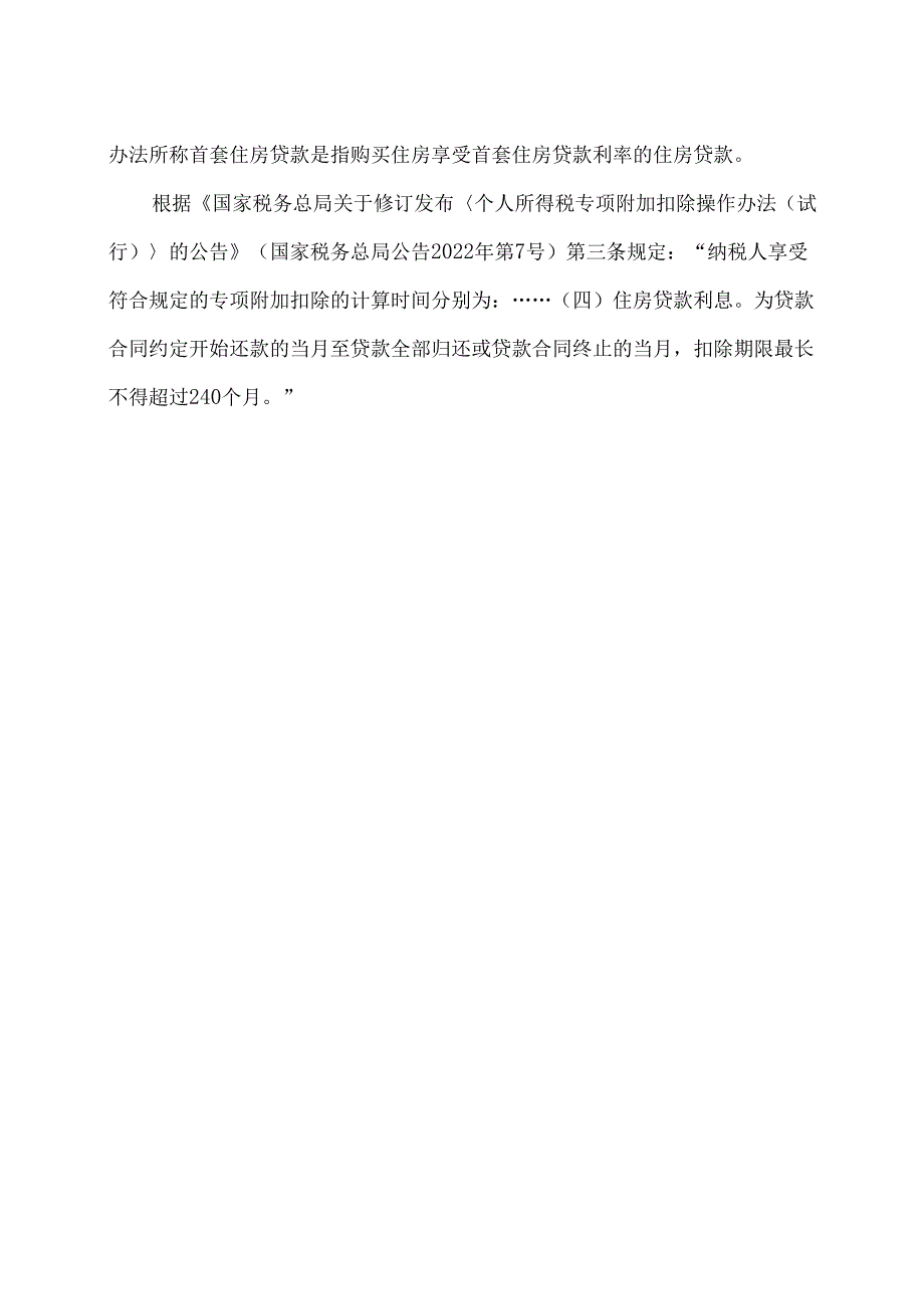 住房贷款利息专项附加扣除政策解释（2024年）.docx_第2页