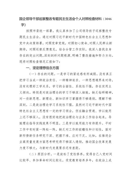 国企领导干部巡察整改专题民主生活会个人对照检查材料（3046字）.docx