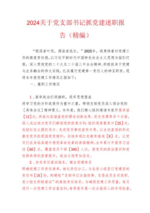 2024关于党支部书记抓党建述职报告（精编）.docx