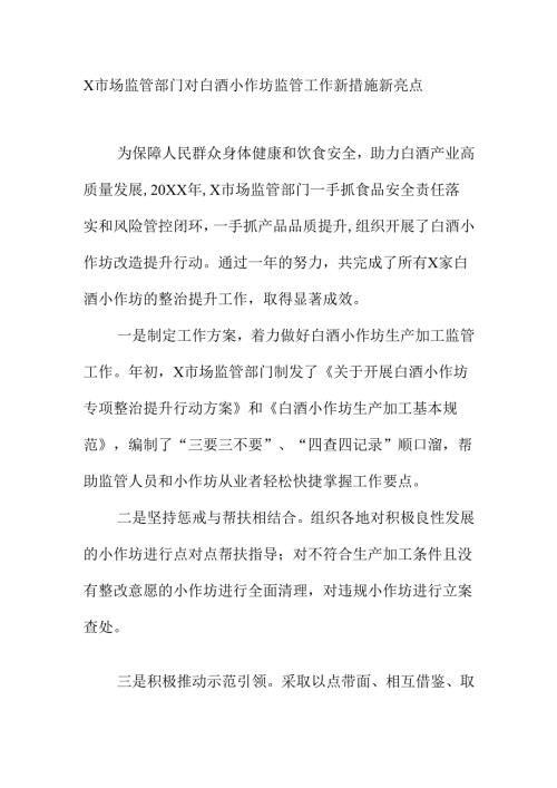 X市场监管部门对白酒小作坊监管工作新措施新亮点.docx