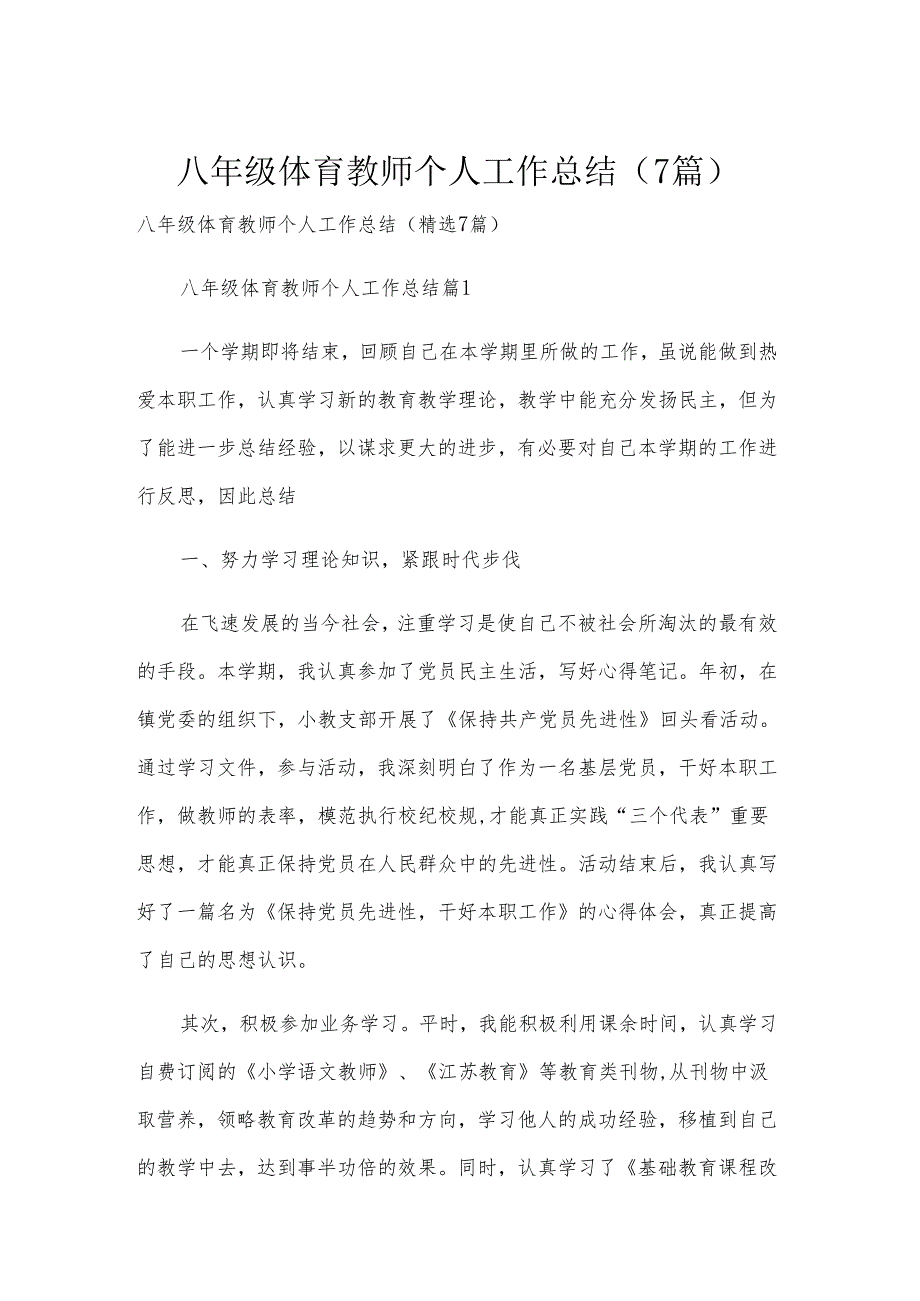 八年级体育教师个人工作总结（7篇）.docx_第1页
