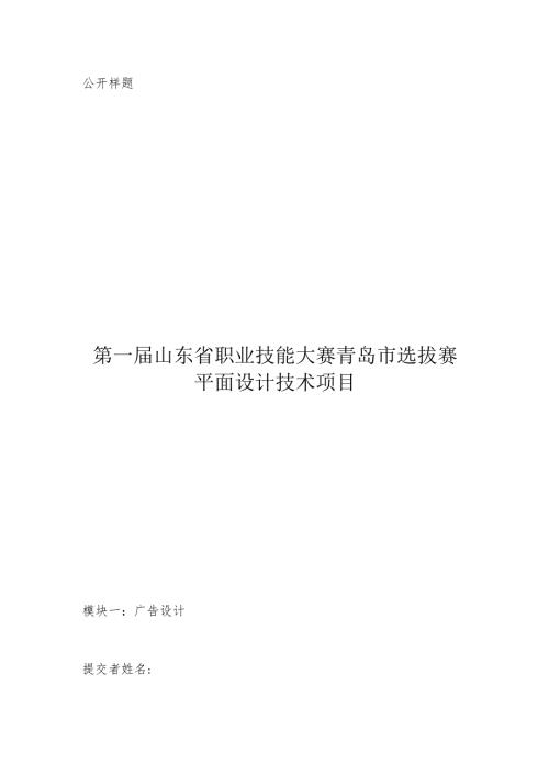 山东省技能大赛青岛选拔赛-世赛选拔项目52样题（平面设计技术）.docx