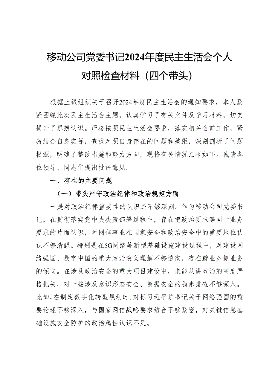移动公司党委书记2024年度民主生活会个人对照检查材料（四个带头）.docx_第1页
