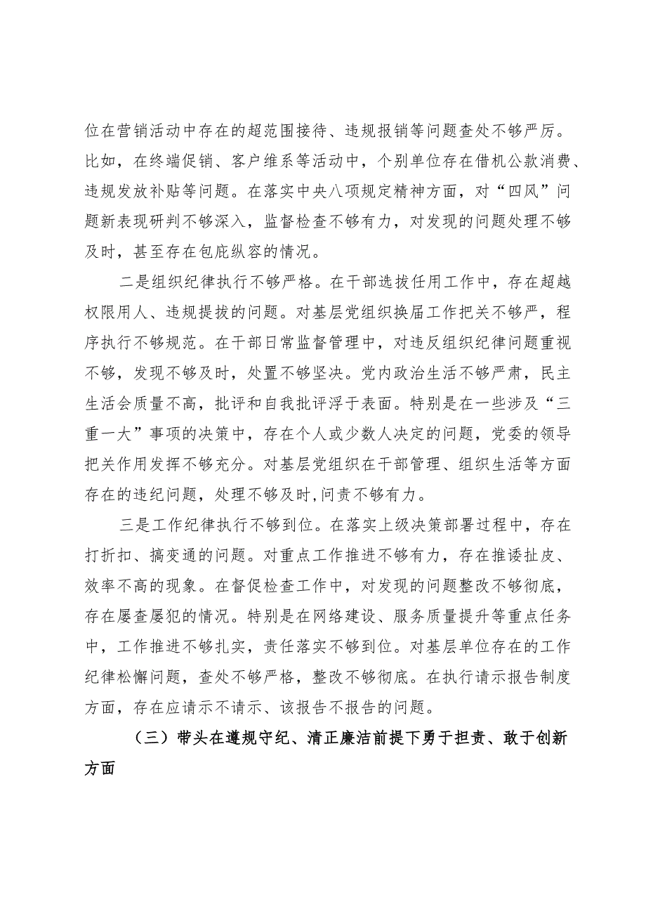 移动公司党委书记2024年度民主生活会个人对照检查材料（四个带头）.docx_第3页