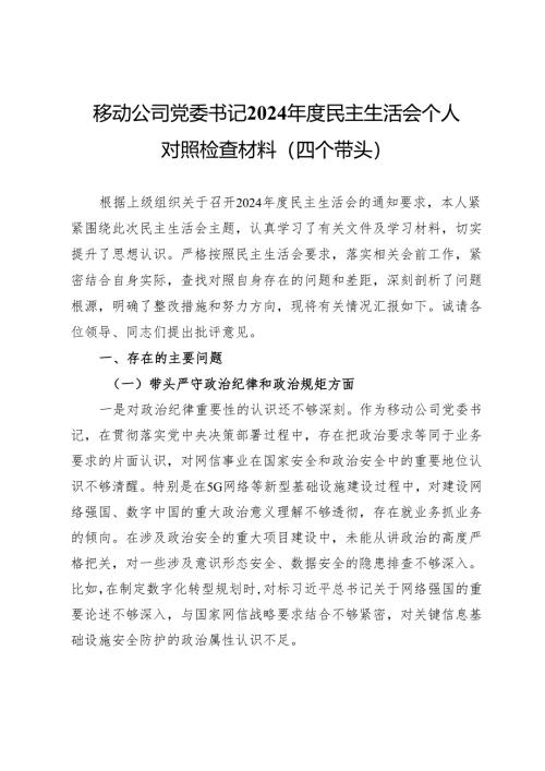 移动公司党委书记2024年度民主生活会个人对照检查材料（四个带头）.docx