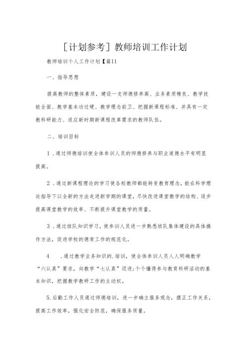 [计划参考]教师培训工作计划.docx