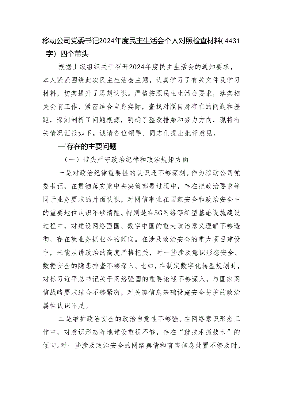 国企党委书记2024年度民主生活会个人对照检查材料（4431字）四个带头.docx_第1页