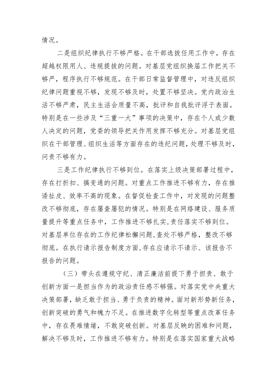 国企党委书记2024年度民主生活会个人对照检查材料（4431字）四个带头.docx_第3页
