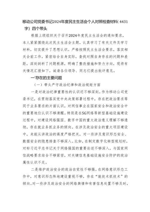 国企党委书记2024年度民主生活会个人对照检查材料（4431字）四个带头.docx