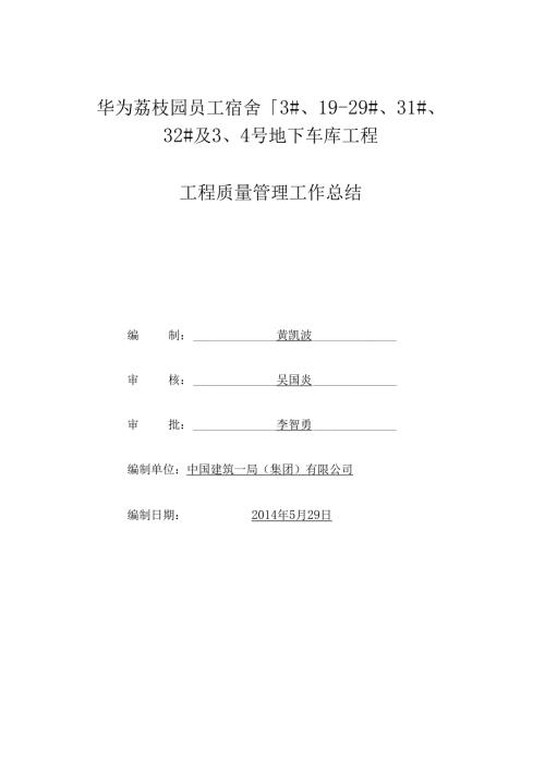工程质量管理工作总结.docx