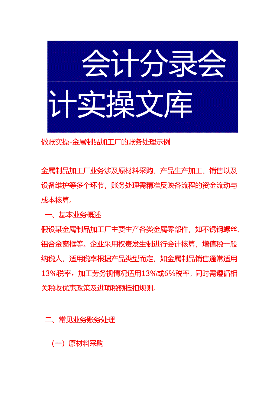 做账实操-金属制品加工厂的账务处理示例.docx_第1页