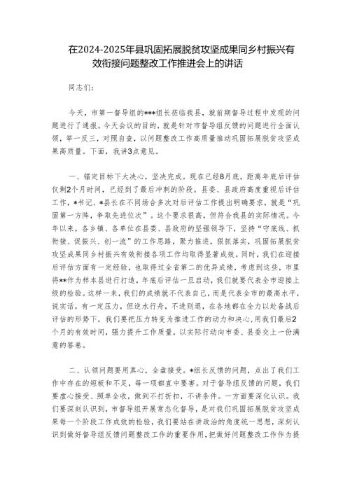在2024-2025年县巩固拓展脱贫攻坚成果同乡村振兴有效衔接问题整改工作推进会上的讲话.docx