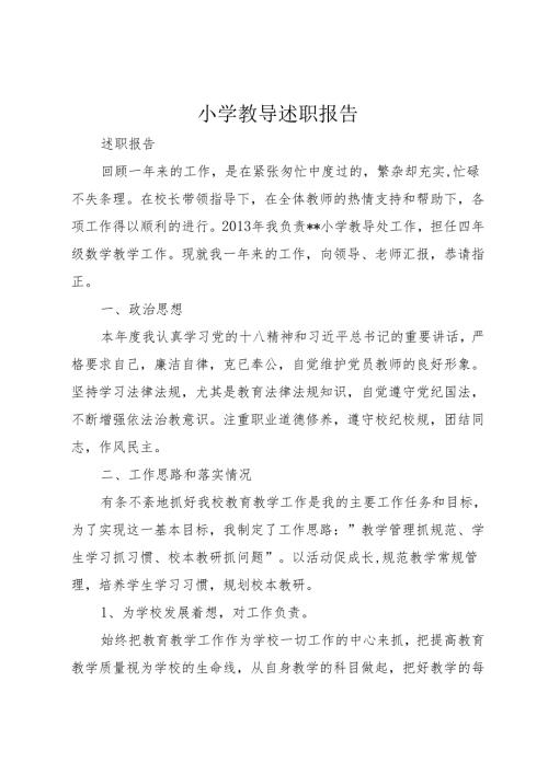 小学教导述职报告.docx