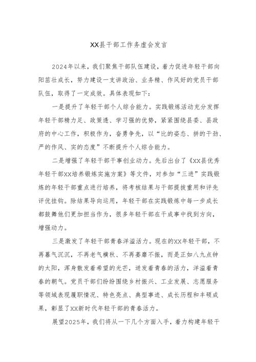 Xx县干部工作务虚会发言.docx