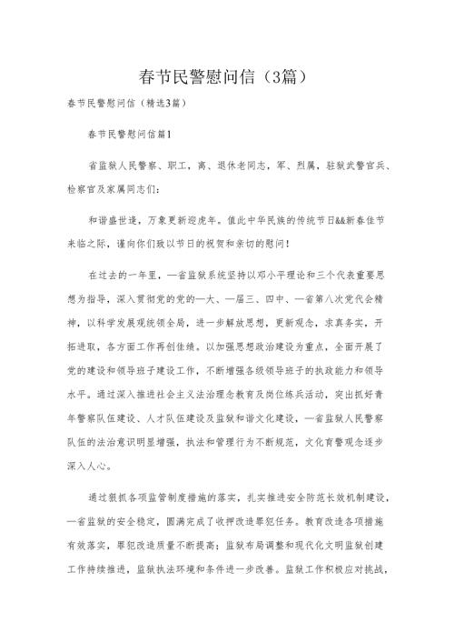 春节民警慰问信（3篇）.docx
