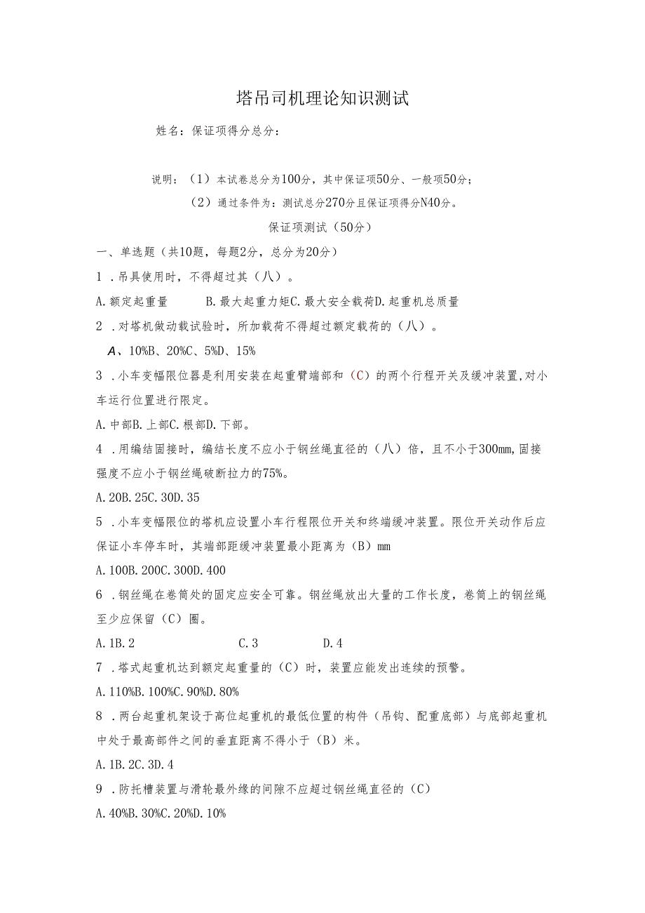 1.塔吊司机理论知识测试题库含答案.docx_第1页