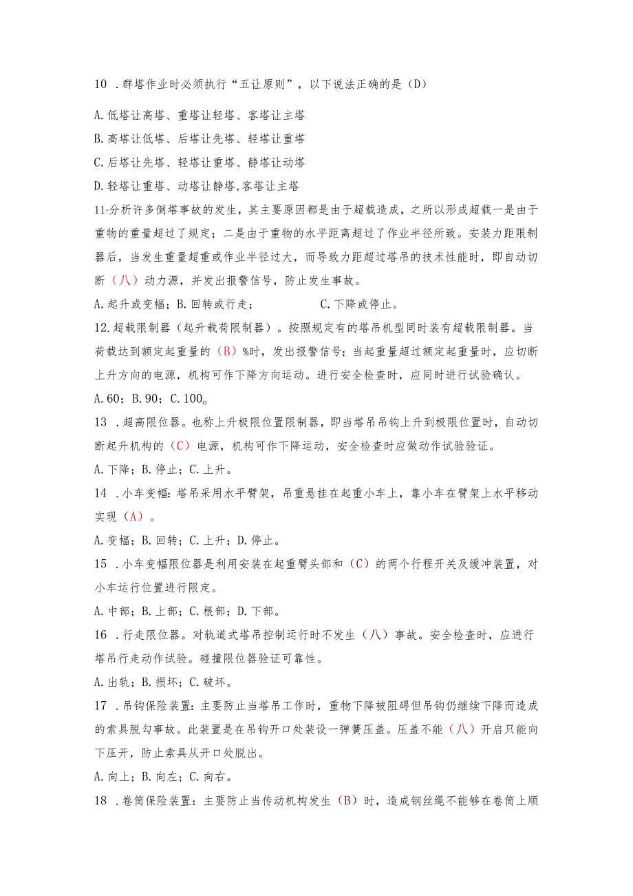 1.塔吊司机理论知识测试题库含答案.docx_第2页