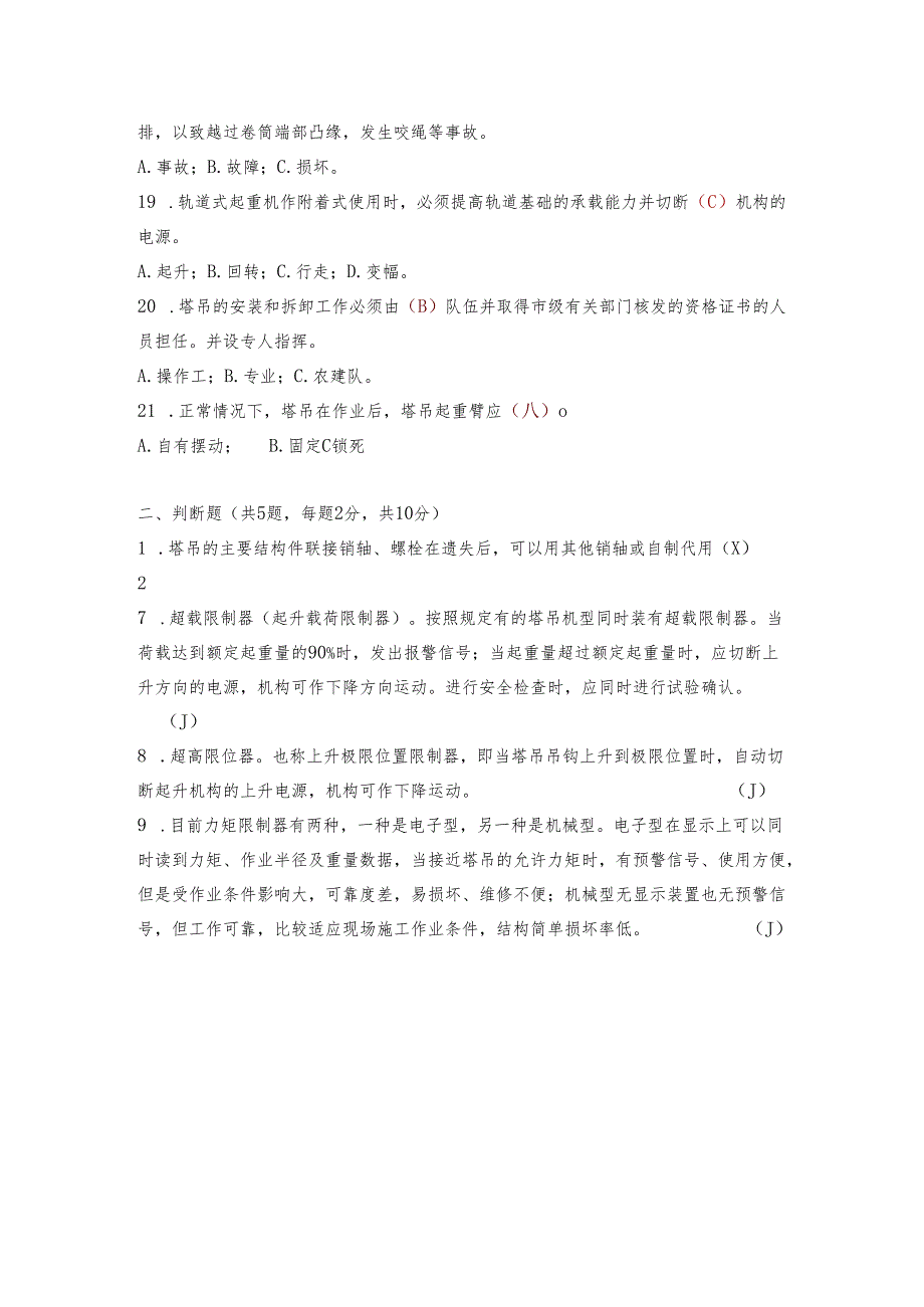 1.塔吊司机理论知识测试题库含答案.docx_第3页