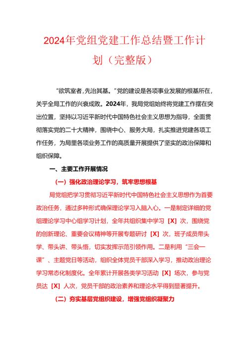 2024年党组党建工作总结暨工作计划（完整版）.docx