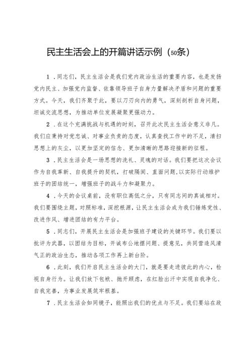 民主生活会上的开篇讲话示例（50条）.docx