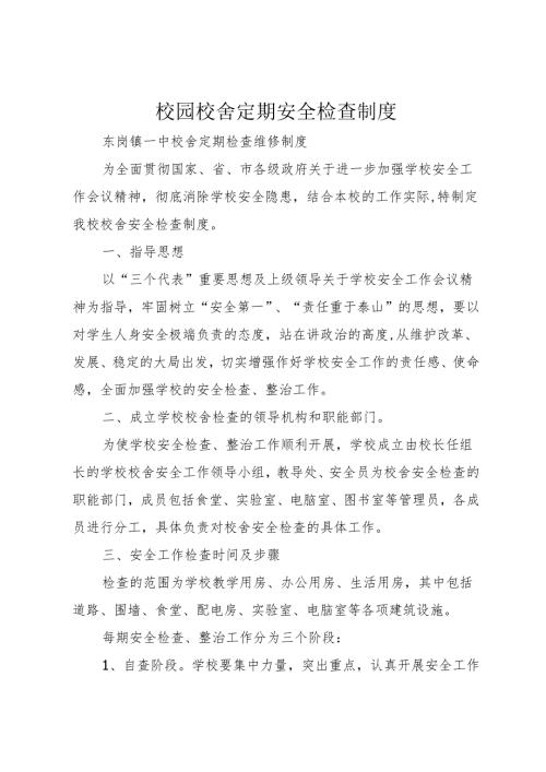 校园校舍定期安全检查制度.docx